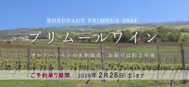 プリムールワイン2024