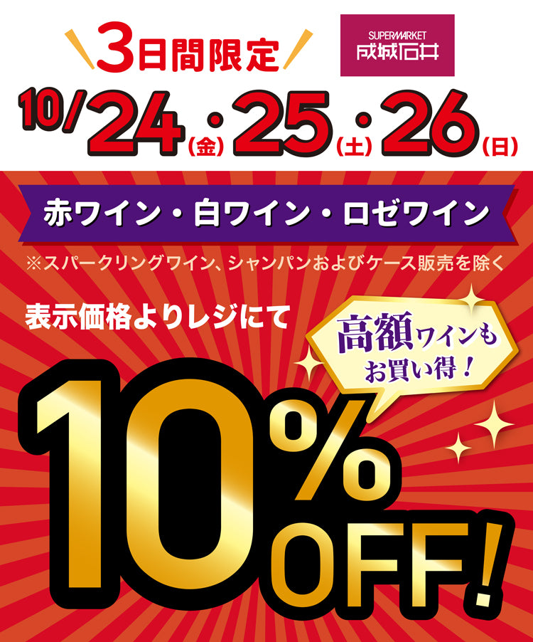 赤・白・ロゼワインが10%OFF！