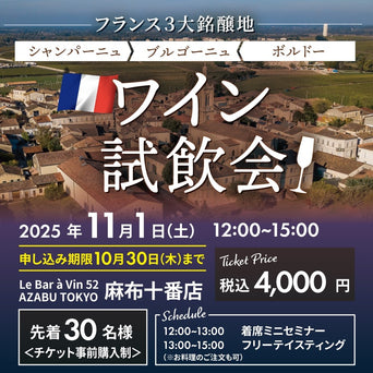 【実店舗限定】フランス3大名醸地 ワイン試飲会 開催します！
