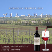 2025プリムールワイン お届けは約2年後
