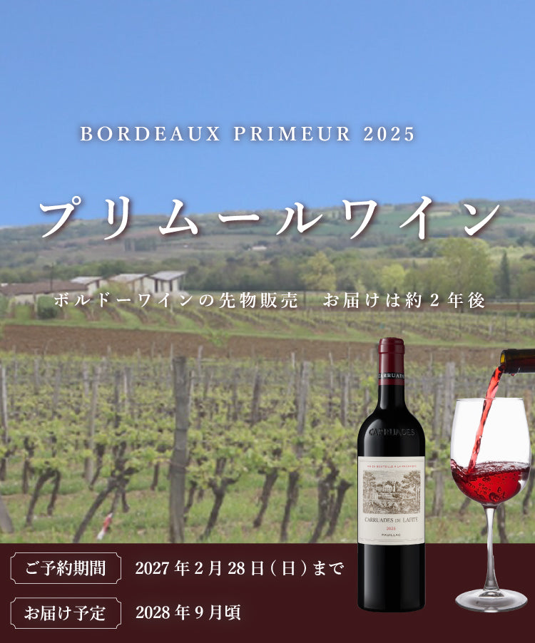 プリムールワイン2025