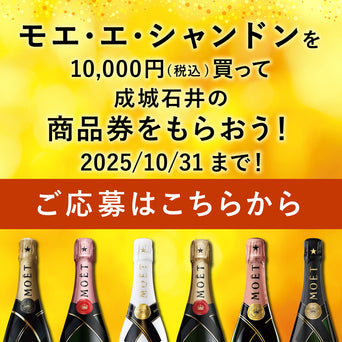 モエ・エ・シャンドンをご購入で成城石井商品券プレゼント！