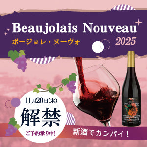 ボージョレ・ヌーヴォ ご予約承ります！