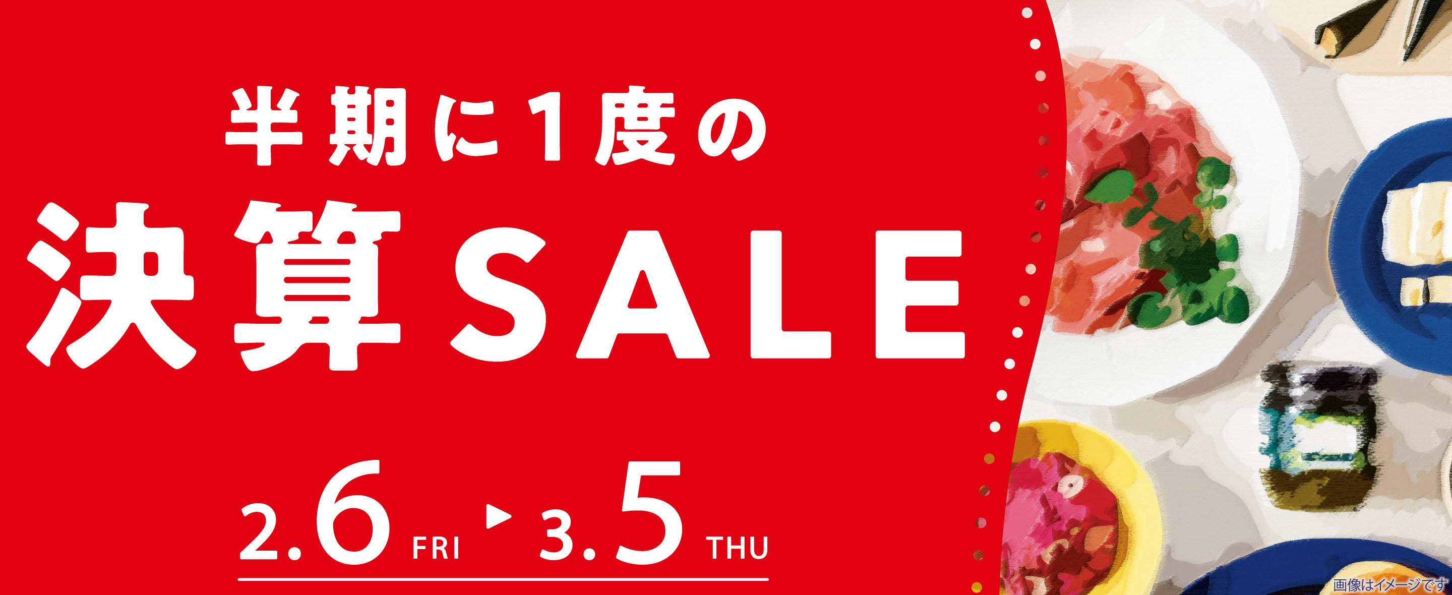 2026年2月決算セール | 成城石井.com
