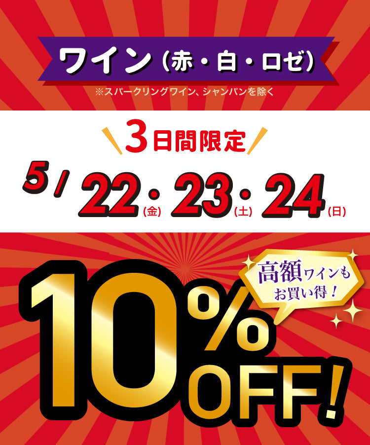 赤・白・ロゼワインが10%OFF！