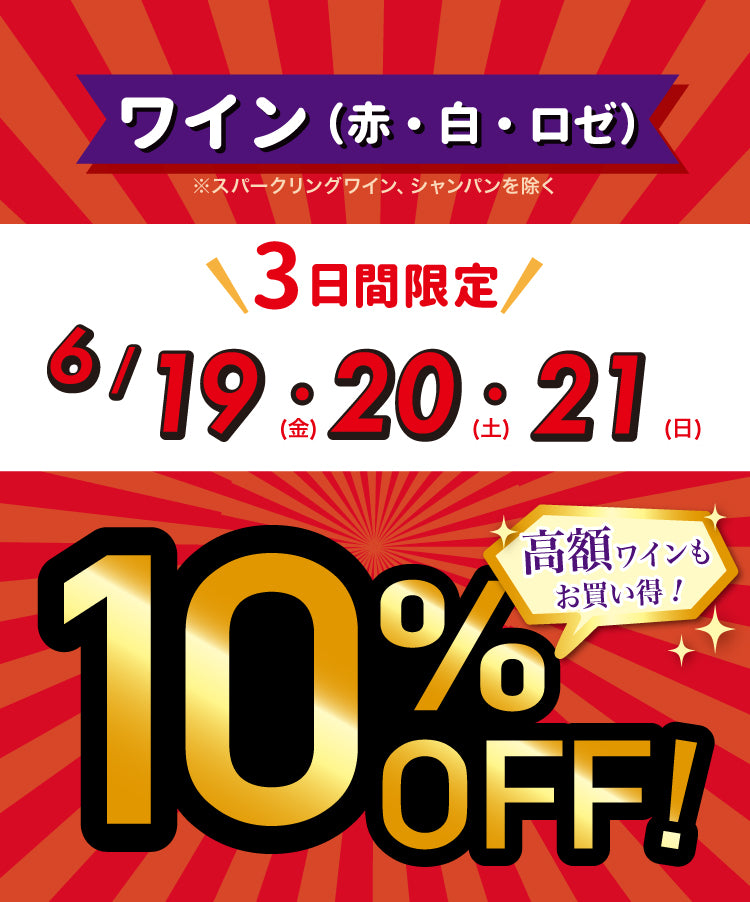 赤・白・ロゼワインが10%OFF！