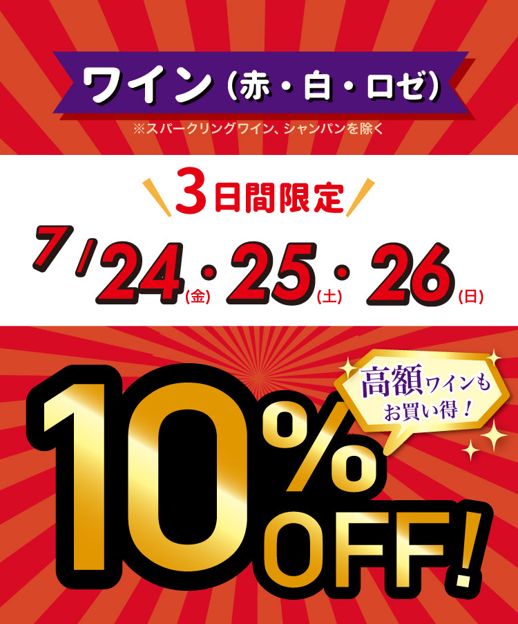 赤・白・ロゼワインが10%OFF！