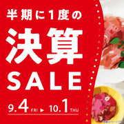 半期に一度の決算セール！