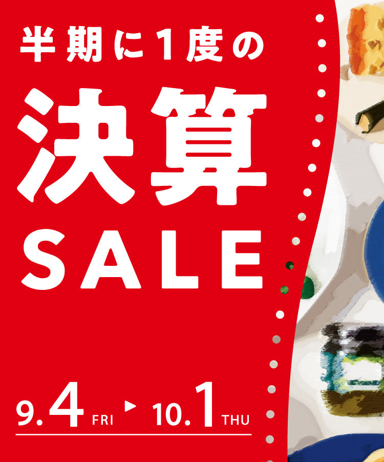 半期に一度の決算セール！