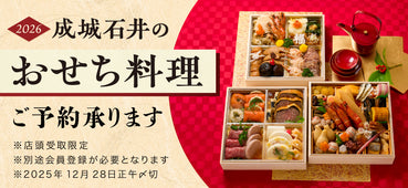 成城石井のおせち料理（※店頭受取限定）