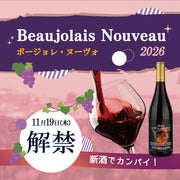 ボージョレ・ヴィラージュ・ヌーヴォ2026　ご予約受付開始しました！