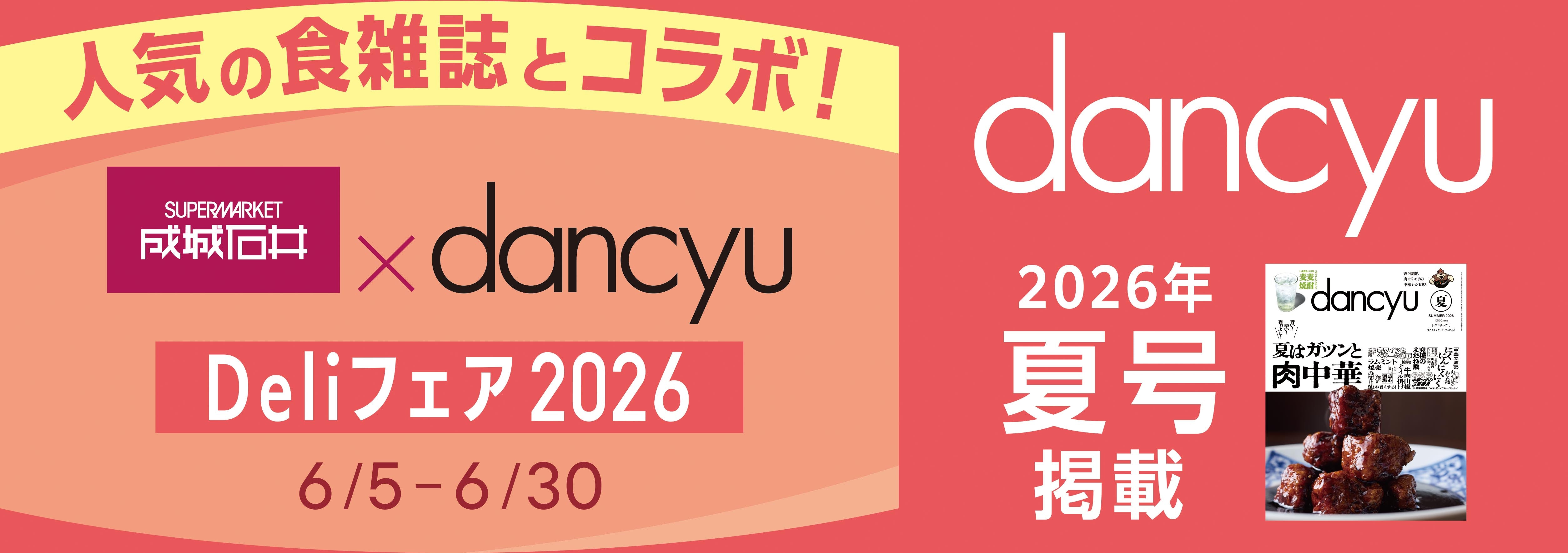 成城石井】成城石井×dancyu Deliフェア2026 | 成城石井.com