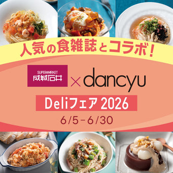 毎年大好評の食の雑誌「dancyu」とのコラボが今年も実現！