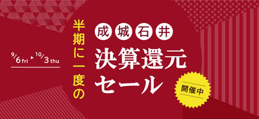 半期に一度の決算還元SALE開催中！