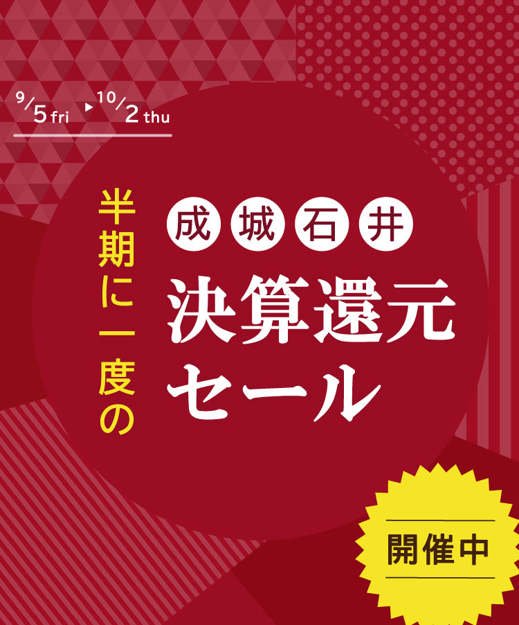 決算還元セール