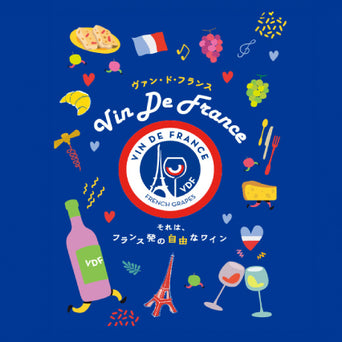 フランス発の自由なワイン Vin De France