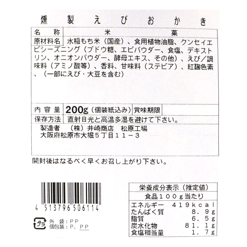 井崎商店 燻製えびおかき 200g×4袋 | 成城石井.com