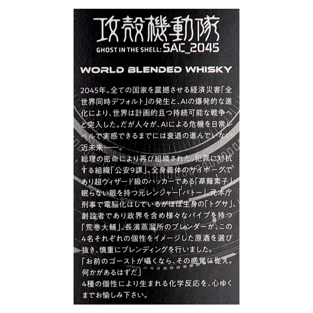 長濱蒸留所 攻殻機動隊SAC2045 ワールドブレンデッド 700ml | 成城石井.com