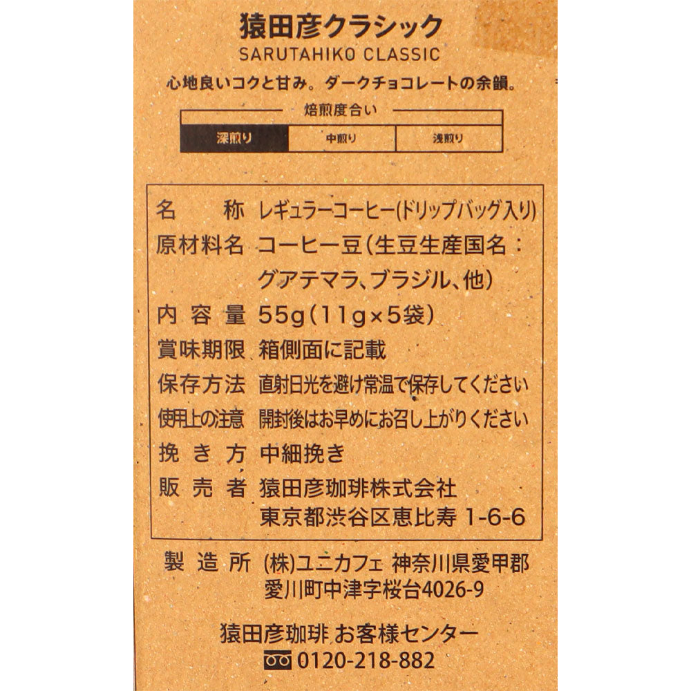 猿田彦珈琲 猿田彦クラシック 11g×5p | 成城石井.com