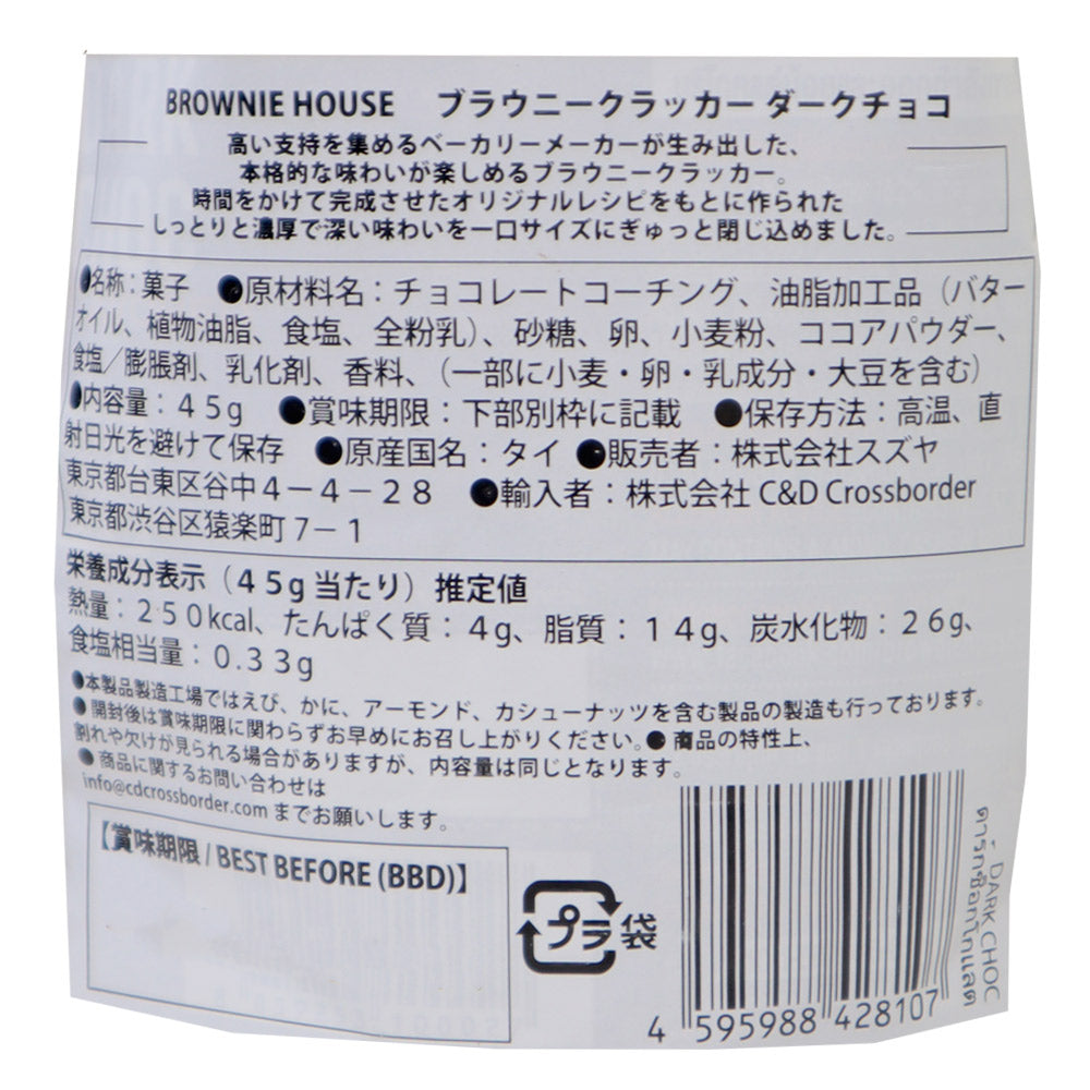 ブラウニーハウス ブラウニークラッカーダークチョコ45g×5個 | 成城