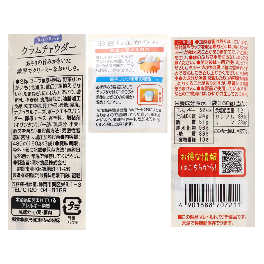 DAILYSOUPクラムチャウダー 160g×3p | 業務用規格 | 成城石井.com