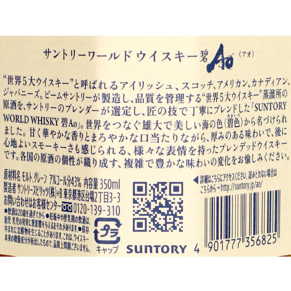 サントリー ワールドウイスキー碧Ao 350ml | 成城石井.com