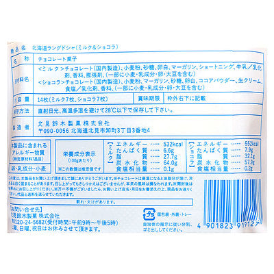 北見鈴木製菓 北海道ラングドシャ ミルク&ショコラ 割れ・かけあり (2