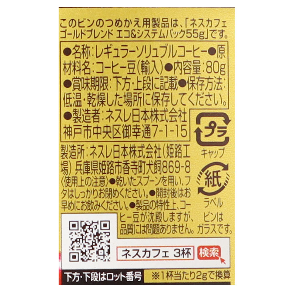 ネスレ ネスカフェゴールドブレンド 80g | 成城石井.com