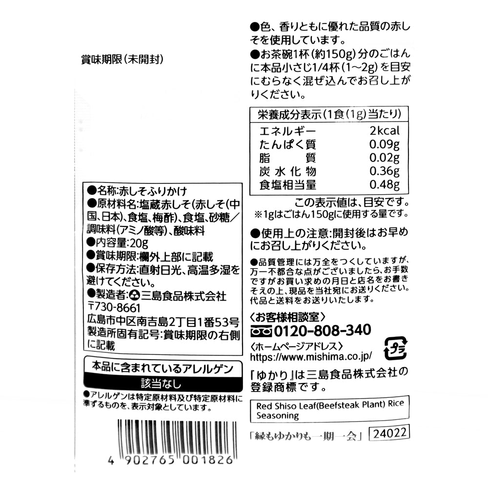 三島食品 ゆかり 20g | 成城石井.com