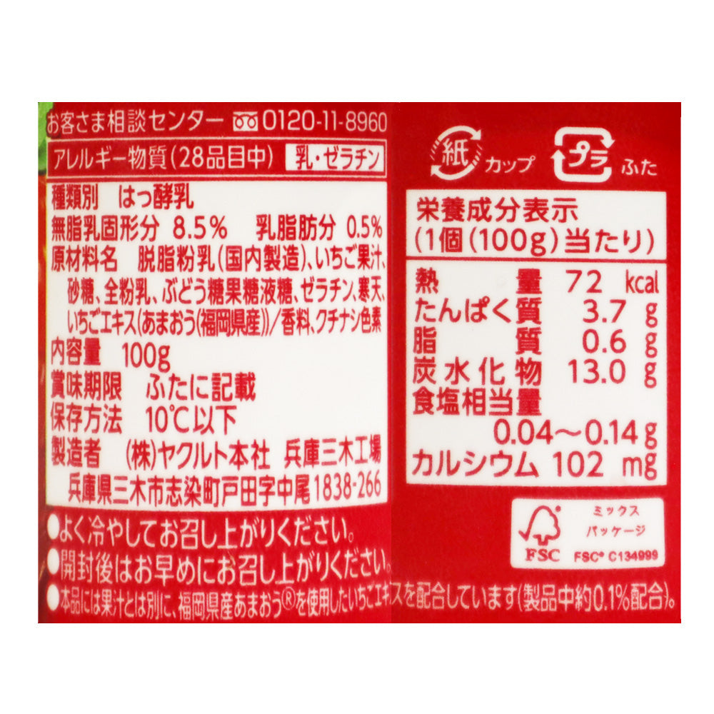 ヤクルト ソフールストロベリー 100g×5個 | 成城石井.com