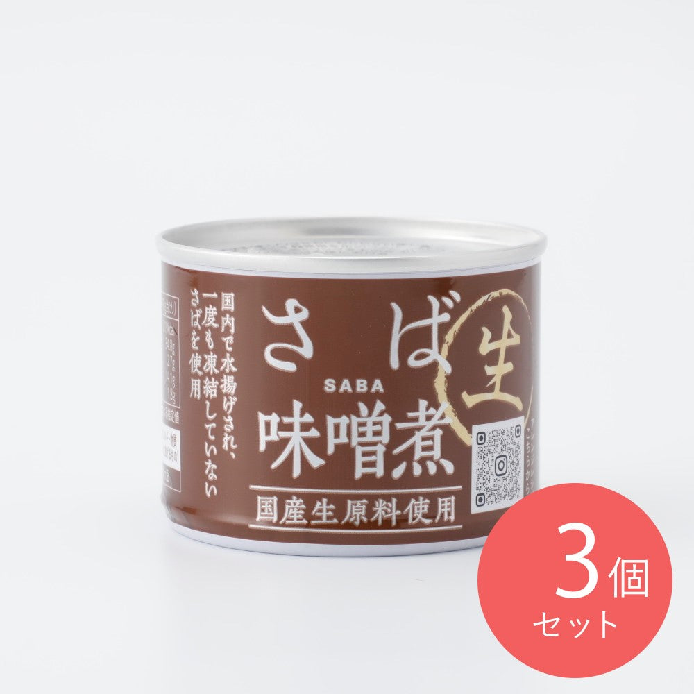 信田缶詰 さば味噌煮 国産生原料使用 固形量140g×3個 | 成城石井.com