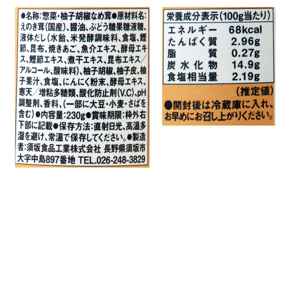 宮下商店 柚子胡椒なめ茸 230g | 成城石井.com