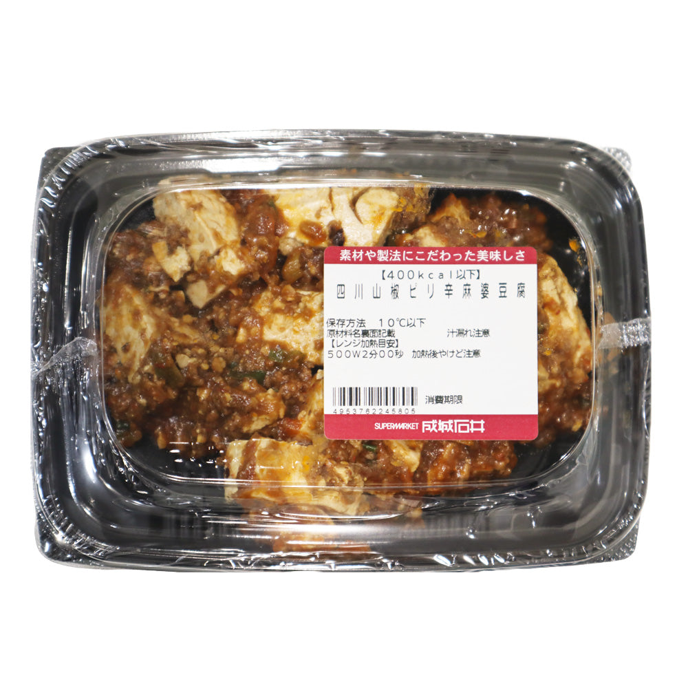 成城石井自家製 四川山椒ピリ辛麻婆豆腐【400Kcal以下】| D+2 / 消費期限：発送日より2日間