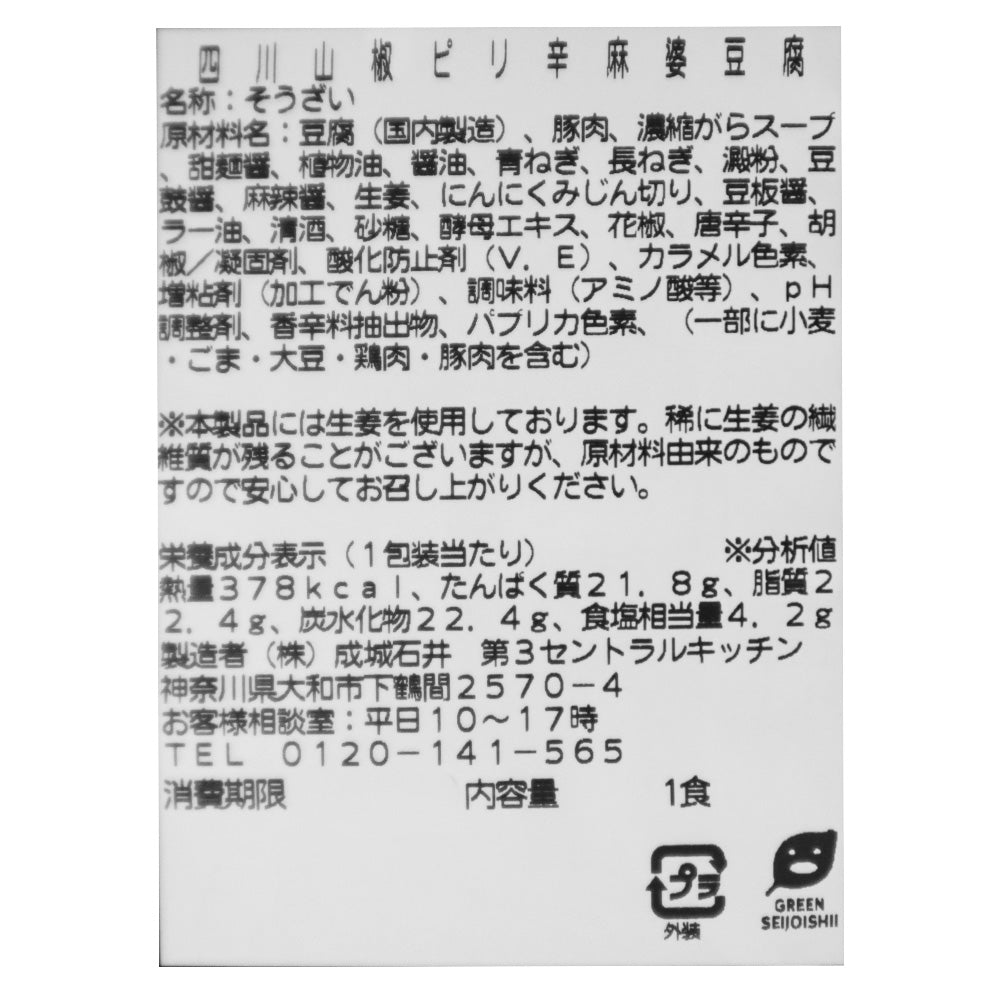 成城石井自家製 四川山椒ピリ辛麻婆豆腐【400Kcal以下】| D+2 / 消費期限：発送日より2日間