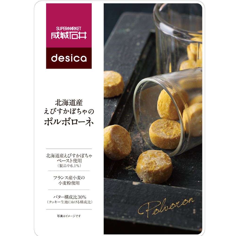 成城石井desica 北海道産えびすかぼちゃのポルボローネ 100g | 成城