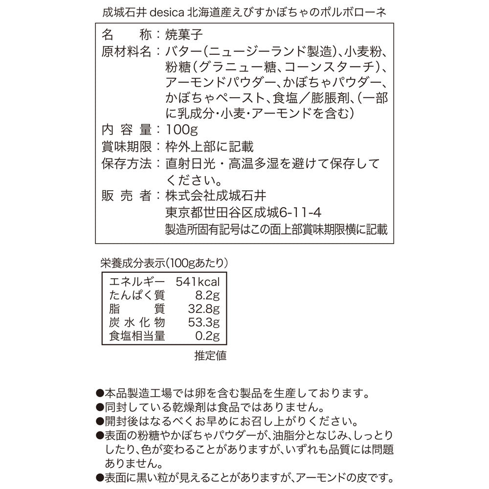 成城石井desica 北海道産えびすかぼちゃのポルボローネ 100g | 成城