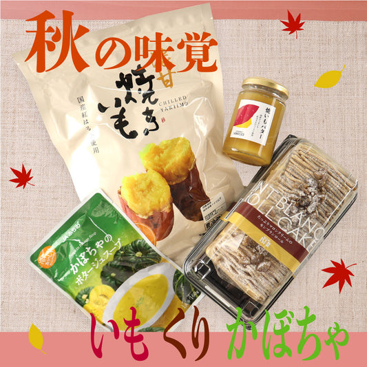 いも・くり・かぼちゃが勢ぞろい！秋の味覚セット 1セット | D+2 / 消費期限：発送日より3日間