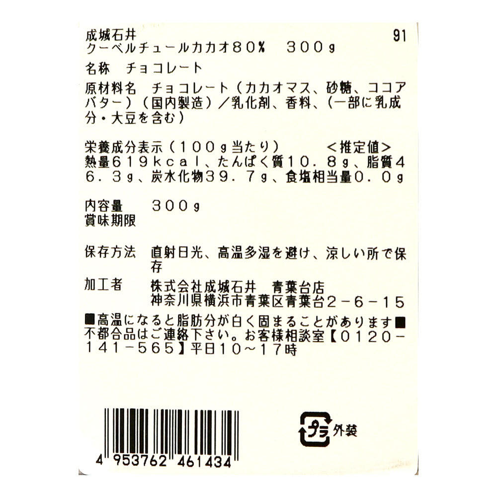成城石井 クーベルチュールカカオ80％ 300g | D+2 | 成城石井.com