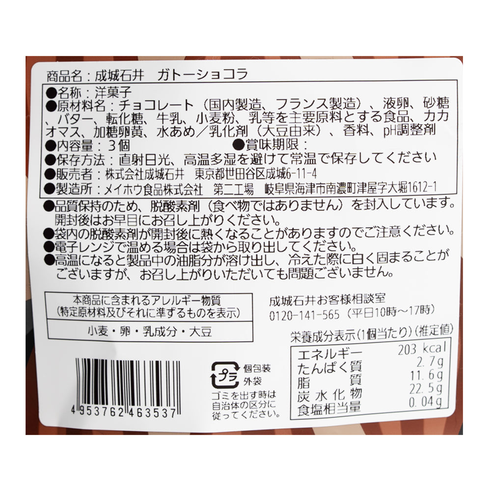 ショコラティエ様 Hiカロリー 応募台紙・応募要項・払込取扱票 成城石井 ガトーショコラ 3個 | 成城石井.com