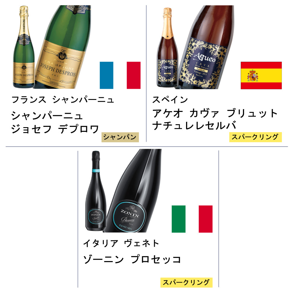 世界3大スパークリングワイン3本セット | 成城石井.com