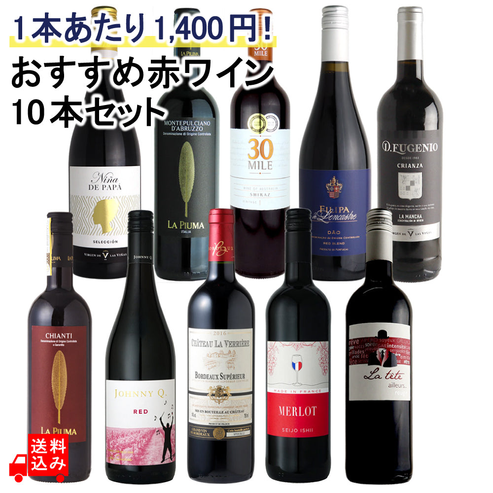 1本あたり1,400円！おすすめ赤ワインセット 750ml×10本 | 成城石井.com