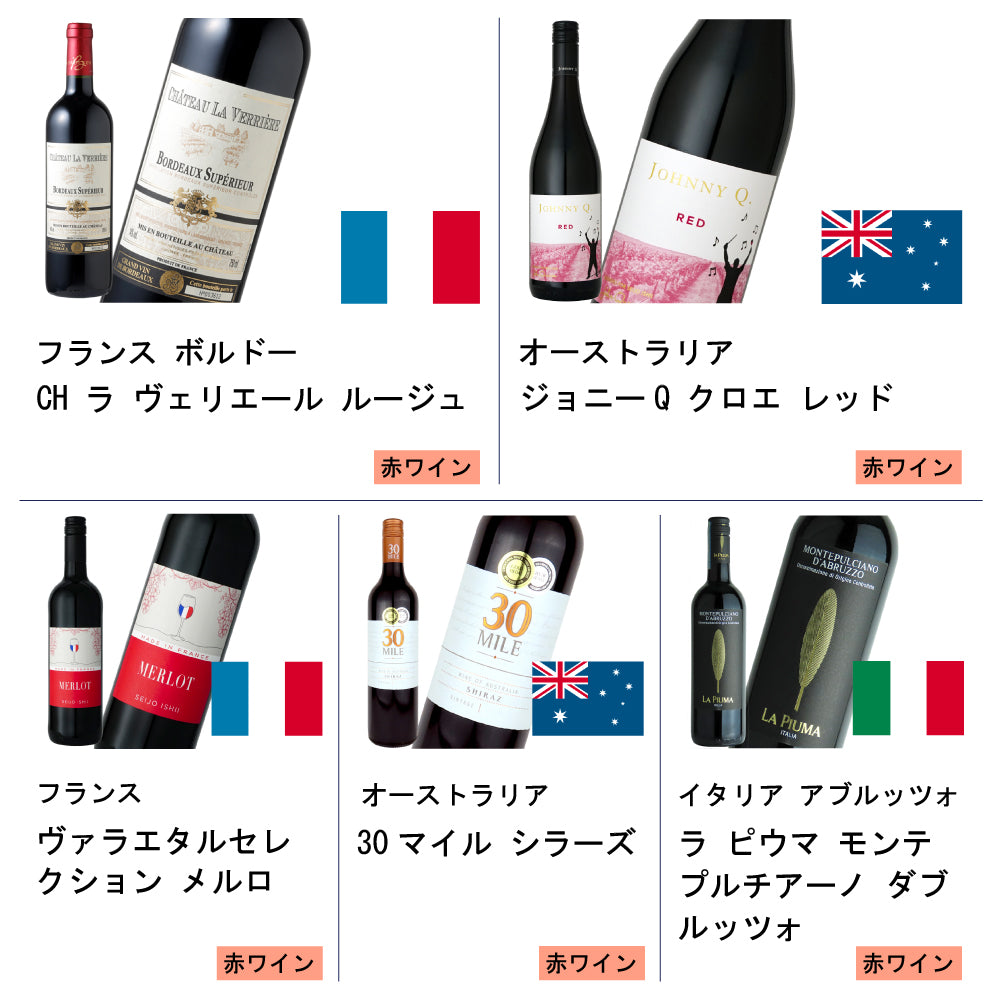 1本あたり1,400円！おすすめ赤ワインセット 750ml×10本 | 成城石井.com