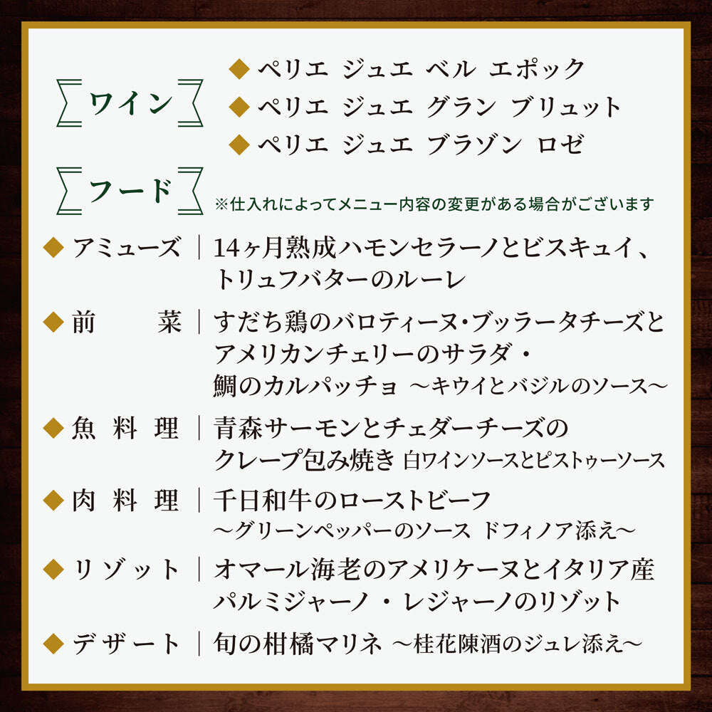 【6月6日(金)開催】ペリエ ジュエ アンバサダーズディナー チケット 一名様分