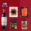 決算セールを楽しむ#11 成城石井人気No1赤ワインとおつまみのセット