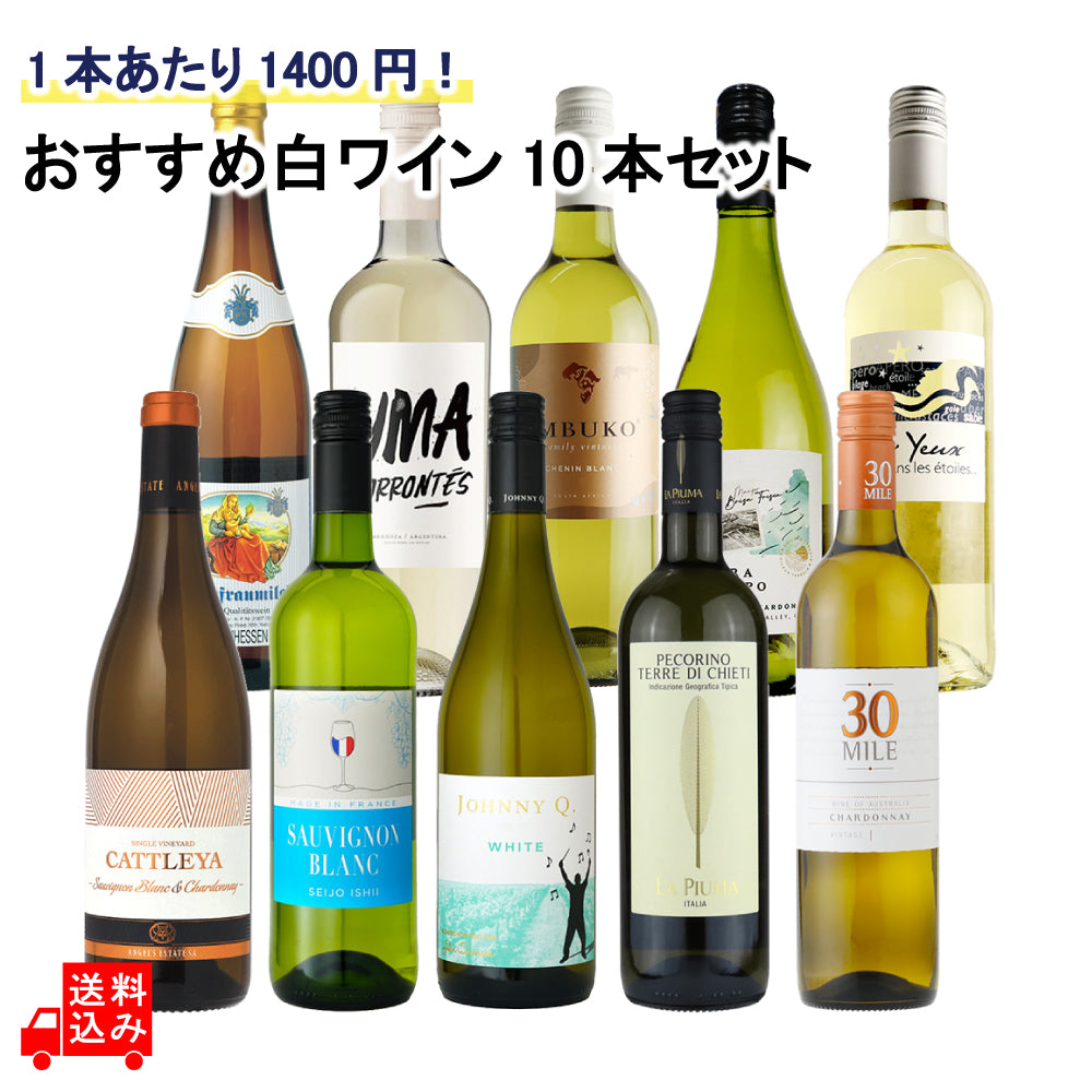 1本あたり1400円！ おすすめ白ワイン10本セット 750ml×10本 | 成城石井.com