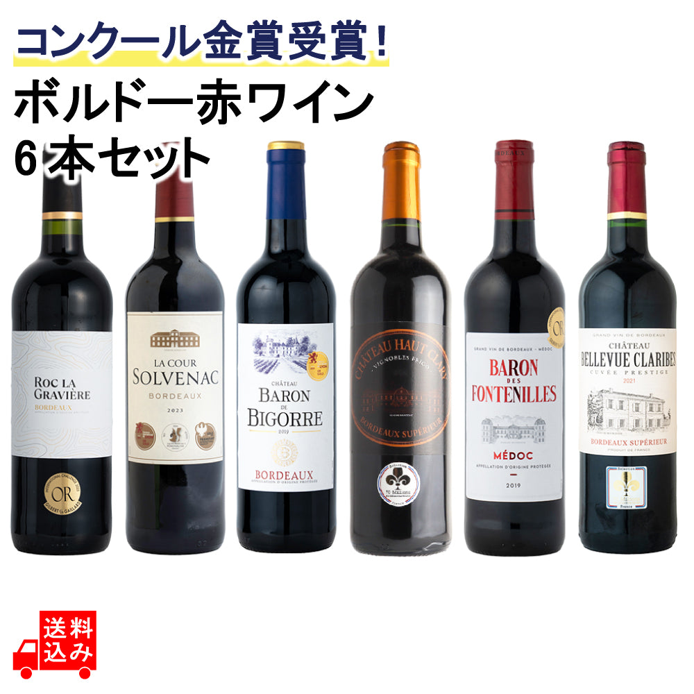 フランスボルドー金賞受賞☆赤ワイン6本セット コンクール金賞受賞！ ボルドー赤ワイン 6本セット 750ml×6本 | 成城