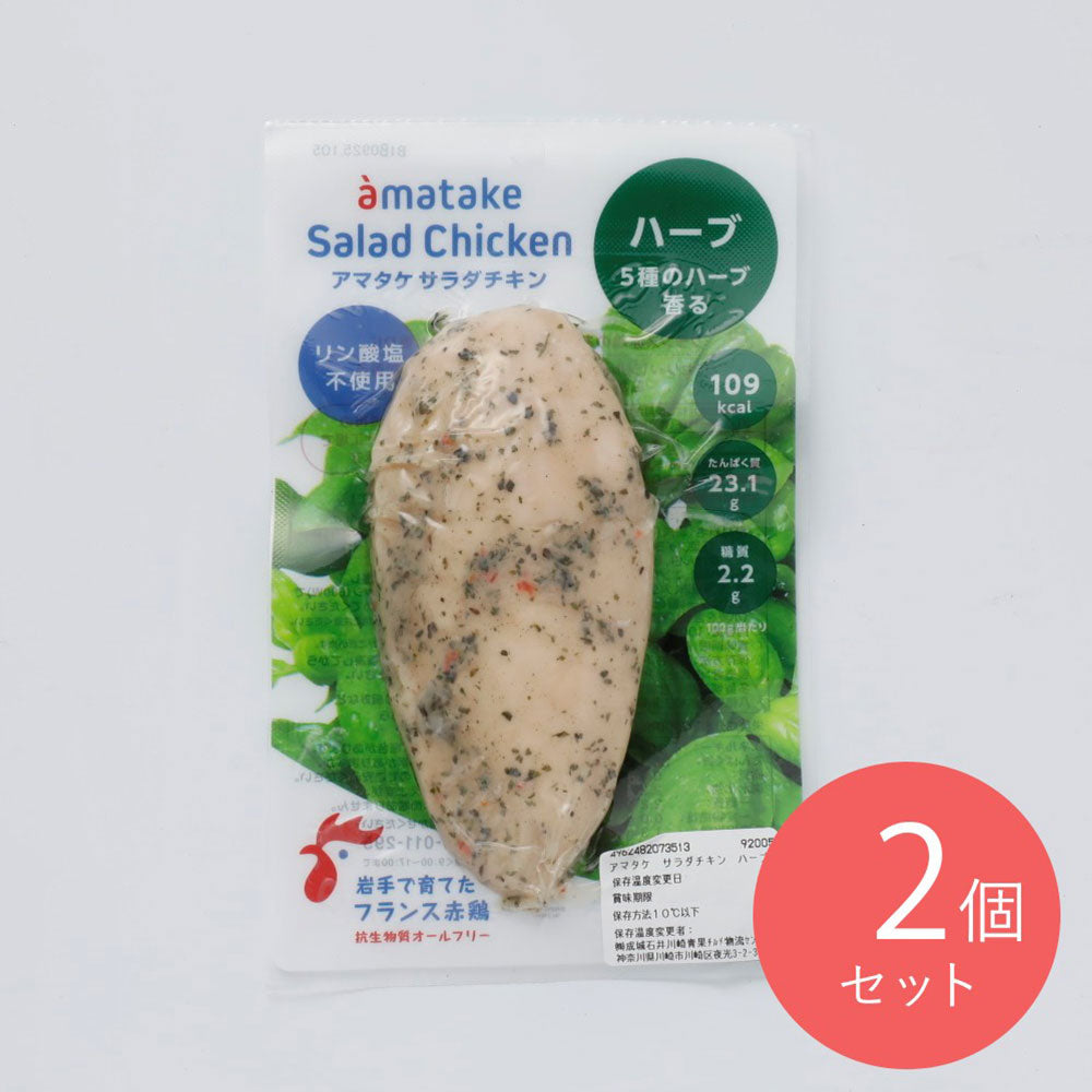 アマタケ サラダチキン ハーブ 100g×2個 | 成城石井.com