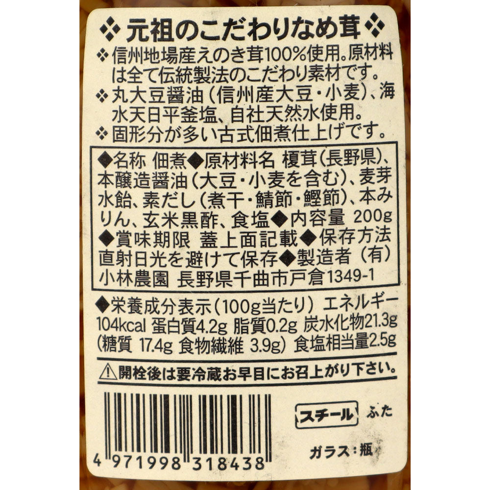 小林農園 元祖こだわりなめ茸 200g [8438] | 成城石井.com