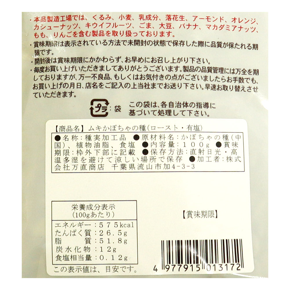 万直 ムキカボチャの種 100g×3個 | 成城石井.com