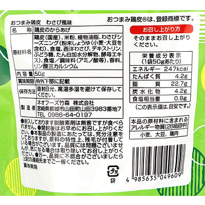 ネオフーズ竹森 おつまみ鶏皮 わさび風味 50g×3袋 | 成城石井.com